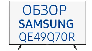 Телевизор Samsung QE49Q70R (QE49Q70RAU, QE49Q70RAUXRU)