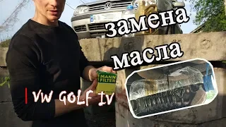 Замена масла GOLF 4. Какое масло было и что залил.