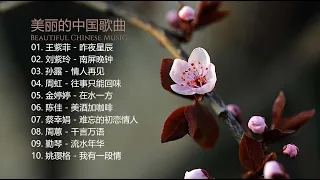 美丽的中国音乐 [ Beautiful Chinese music ] 昨夜星辰 | 南屏晚钟 | 情人再见 | 往事只能回味 | 在水一方 | 美酒加咖啡 | 难忘的初恋情人 | 千言万语 |