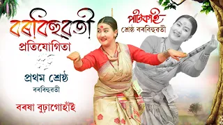 বৰষা বুঢ়াগোহাঁই পাটকাই শ্ৰেষ্ঠ বৰবিহুৱতী-২০২৪ | Barakha Buragohain Patkai shrestho Borbihuwoti