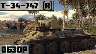 Т-34-747(r) - БЕРЕМ ПОКА НЕ ПОНЕРФИЛИ в WarThunder! Обзор техники