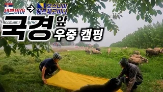 🇧🇦 국경 앞 양치기 아저씨 마당에서 신세 지기 & 다시 돌아온 보스니아 (Feat. 천둥번개) 【자전거 세계여행 142】