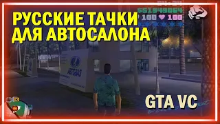 GTA Vice City Русское нашествие - Российские автомобили для автосалона Sunshine auto, все 4 списка