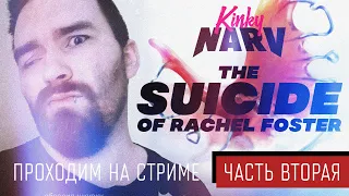Прохождение The Suicide Of Rachel Foster, ч. 2