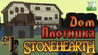 Stonehearth [ #1 ] Первый дом.