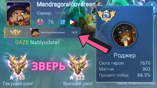 ТОП 1 МИРА РОДЖЕР ДЕЛАЕТ НЕВОЗМОЖНОЕ РАДИ ПОБЕДЫ / MOBILE LEGENDS