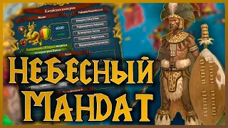 ИЗГНАННИК ИЗ ПОДНЕБЕСНОЙ Europa Universalis IV НЕБЕСНЫЙ МАНДАТ