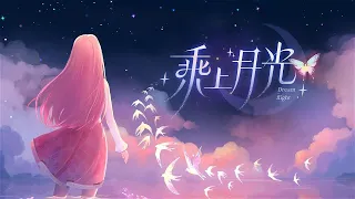 暖暖 Nikki《乘上月光 Dream Flight》Official Music Video — 閃耀暖暖四週年主題曲