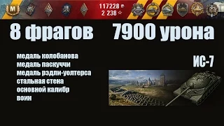 ИС-7. 8 фрагов. 7900 урона. FullHD 1080p60