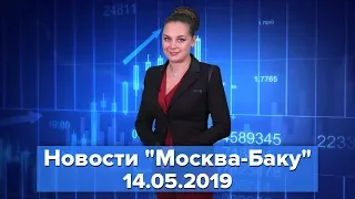 Почему Азербайджан заблокировал декларацию "Восточного партнерства". Новости "Москва-Баку" 14 мая