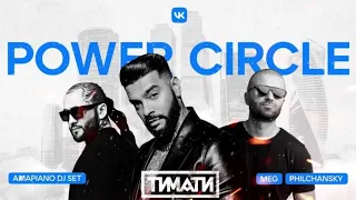 Power Circle AMAPIANO: Тимати, DJ MEG, DJ Philchansky
