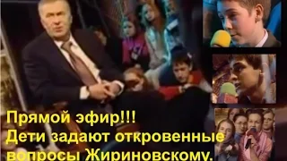 Жириновский отвечает на вопросы детей в прямом эфире.