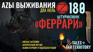 THE LONG DARK✮АZЫ ВЫЖИВАНИЯ 2.0✮180 СЕРИЯ✮talesfromthefarterritory