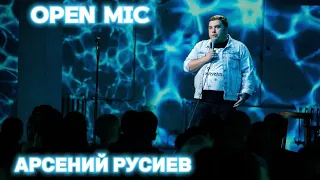 Open Mic | Арсений Русиев