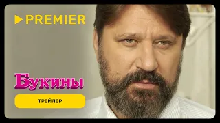 Букины | Трейлер сериала | PREMIER