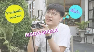 รีวิวกล้องฟิล์มแบบบ้านๆ Ricoh 500 GX  ถูกและดีไม่มีใครเห็น | บล็อกของอาทิตย์