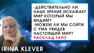 Действительно ли наше зрение искажает мир который мы видим?Расклад на картах Таро