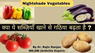 क्या इन सब्ज़ियो को खाने से गठिया बढ़ता है ? | Nightshade vegetables & Arthritis