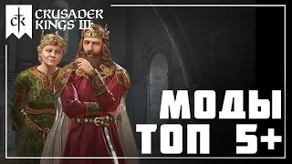 ТОП 5+ МОДОВ на старте Crusader Kings 3