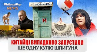 Китайці випадково запустили ще одну кулю шпигуна. Байрактар News #123