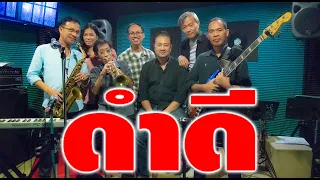 ดำดี วง ฟอร์เอฟเวอร์ Cover By วง Windows