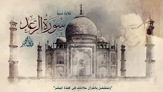 تلاوة نديةٌ || سُورَةُ "الرَّعد" كاملة || طارق محمد  Surat Ar-Ra`d || Tareq Mohammad