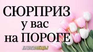 ♊️,БЛИЗНЕЦЫ, 🔴 СЮРПРИЗ на ПОРОГЕ, неделя, 4 -10.03.2024г,близнецы неделя таро,гороскоп,