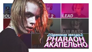 PHARAOH АКАПЕЛЬНО - ОДИНОКАЯ ЗВЕЗДА // PINK PHLOYD