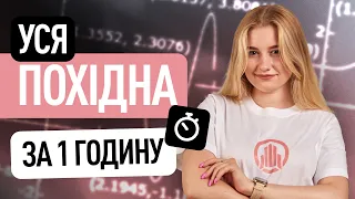 УСЯ ПОХІДНА ЗА 1 ГОДИНУ І BACK TO SCHOOL #turbozno #нмт #математика