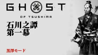 ゴーストオブツシマ 石川之譚 第一幕 黒澤モード Ghost of Tsushima