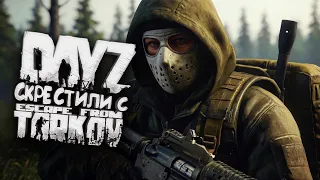 DAYZ И ТАРКОВ СКРЕСТИЛИ! - ДЕЙЗ КАК НОВАЯ ИГРА!