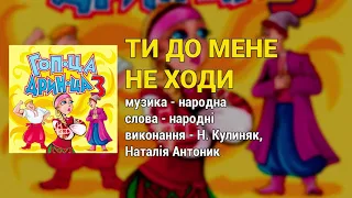 Ти до мене не ходи - Гоп-ца дрин-ца ч.3 (Весільні пісні, Українські пісні)