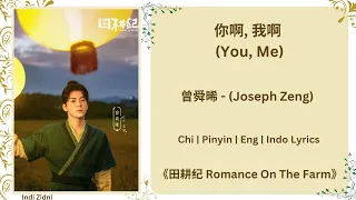 你啊, 我啊 (You, Me) - 曾舜晞 (Joseph Zeng) |[Chi|Pinyin|Eng|Indo Lyrics] |《田耕纪 Romance On The Farm》#田耕纪