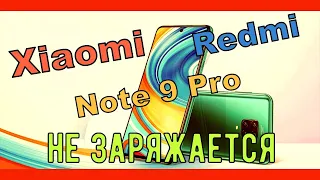 Xiaomi Redmi Note 9 Pro не заряжается, полная разборка