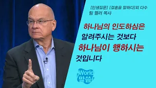 [말씀냠냠] 하나님의 인도하심은 알려주시는 것보다 하나님이 행하시는 것입니다 | 팀 켈러 목사, 인생질문, 결혼을 말하다 외 다수