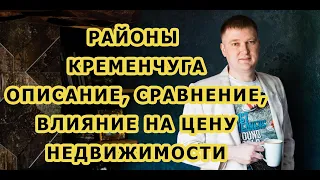 Районы Кременчуга. Описание, сравнение, влияние на цену недвижимости