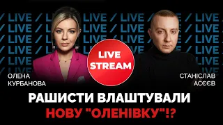 Як працюють російські концтабори в Донецьку та Луганську? АСЄЄВ в стрімі @Kurbanova_LIVE