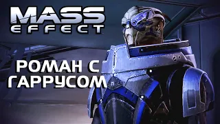 РОМАН С ГАРРУСОМ//MASS EFFECT 2-3