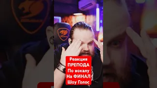 Реакция ПРЕПОДА по ВОКАЛУ на Финал Шоу Голос 🤣