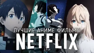 9 Отличных Аниме Фильмов на Netflix + бонус-сериал