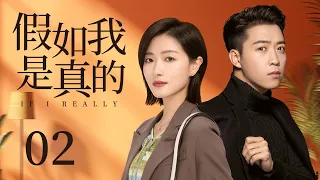 ENG SUB【If I Real🤵‍♂️】EP02:The boss is a runaway groom, but falls in love with the enemy’s daughter