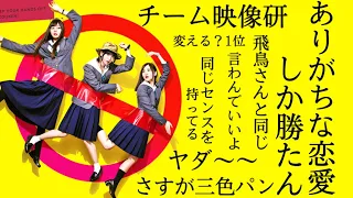 チーム映像研「ありがちな恋愛が1番好き」