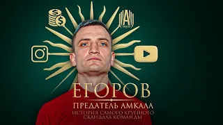 ЕГОРОВ ПРЕДАТЕЛЬ АМКАЛА