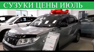 Сузуки🟩Suzuki  цены В три РАЗА завышены ! Сколько просят дилеры? Рамный Джими.