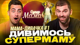 Рибак і Фіма дивляться проєкт «СУПЕРМАМА» | Мама-дивачка | Частина 1