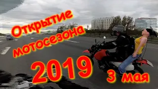 Открытие мотосезона 2019 / 3 мая