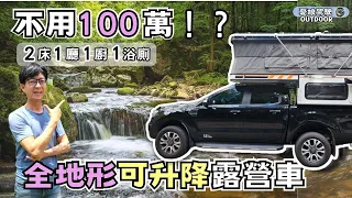 全家四人睡車上【不用100萬！？4WD全地形皮卡承載式露營車】限高2.1米通行無阻｜Vanlife｜Stories of Taiwan 《憂娘駕駛Outdoor》