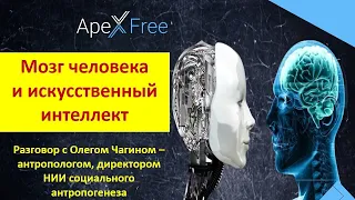 Мозг Человека и Искусственный Интеллект Олег Чагин и Архитектор ApexFree