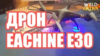 Обзор супер быстрого дрона Eachine E30 за 25 долларов