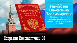 Поправки Конституции РФ